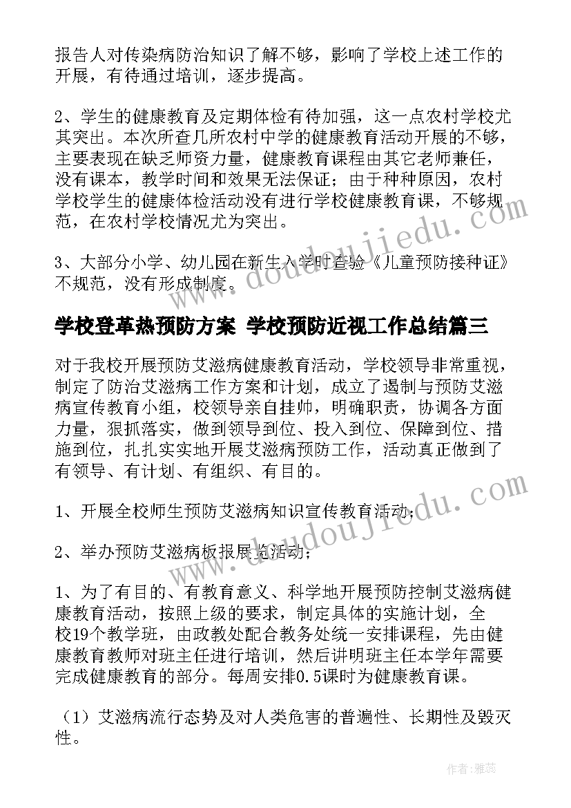 最新学校登革热预防方案 学校预防近视工作总结(优秀7篇)