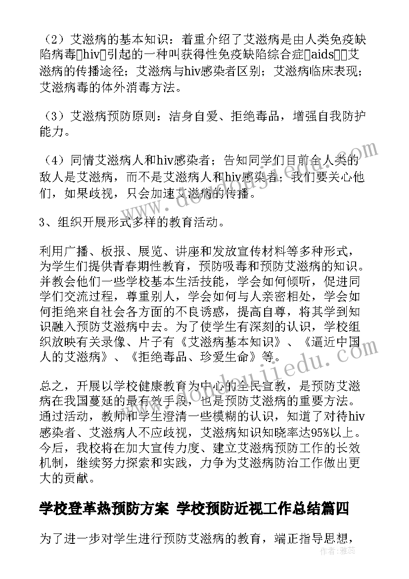 最新学校登革热预防方案 学校预防近视工作总结(优秀7篇)