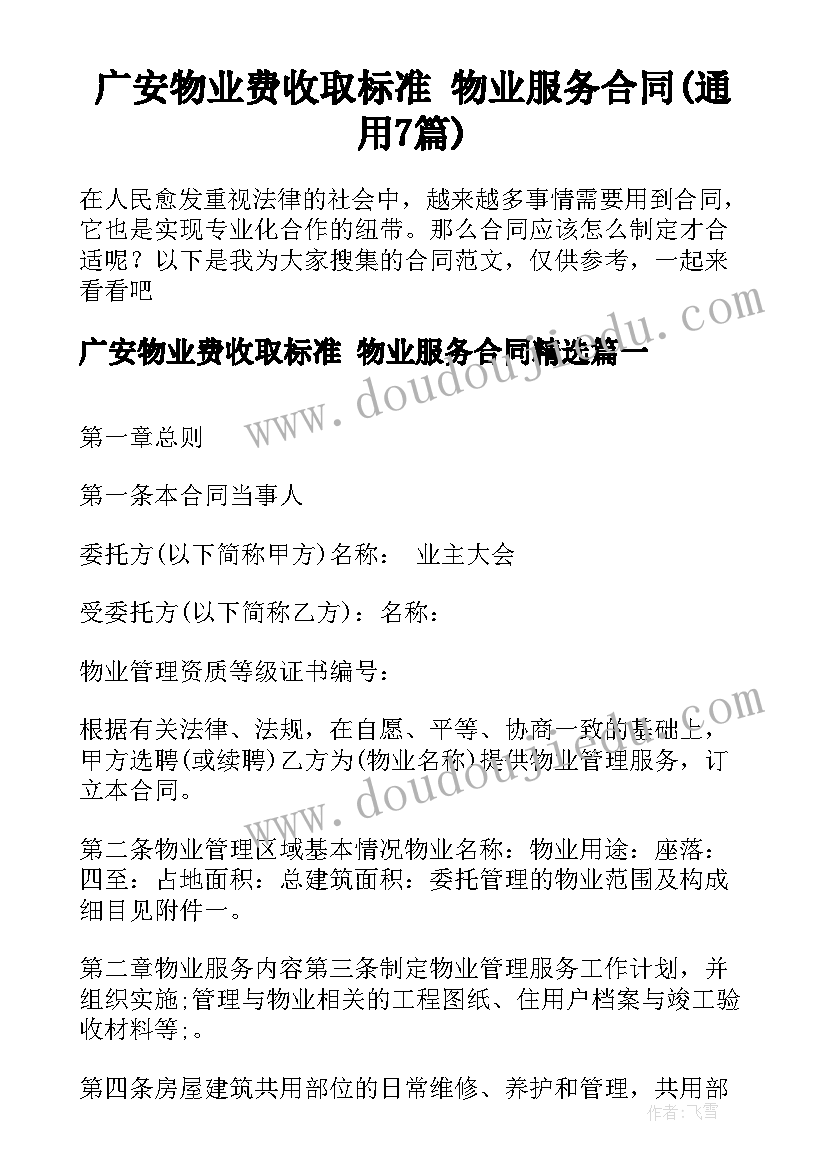 广安物业费收取标准 物业服务合同(通用7篇)