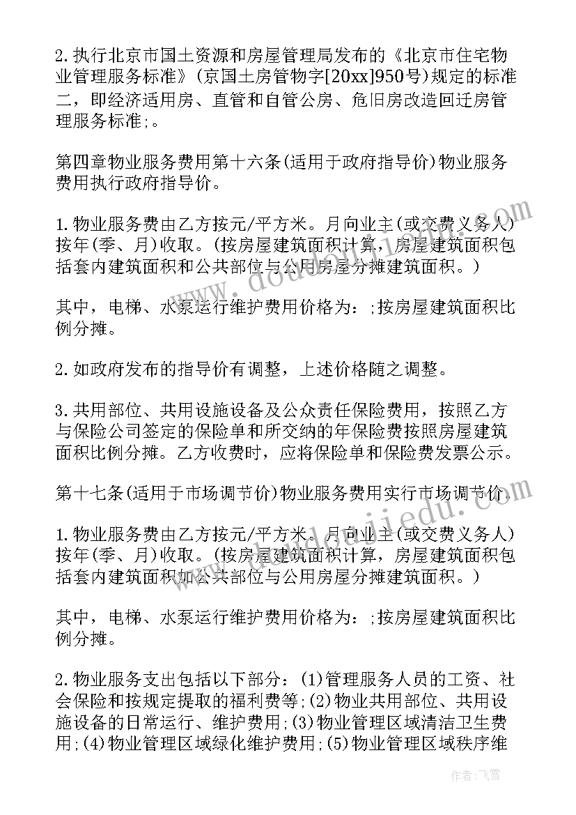 广安物业费收取标准 物业服务合同(通用7篇)