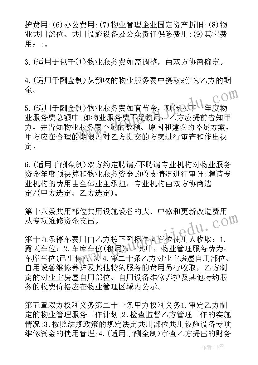 广安物业费收取标准 物业服务合同(通用7篇)