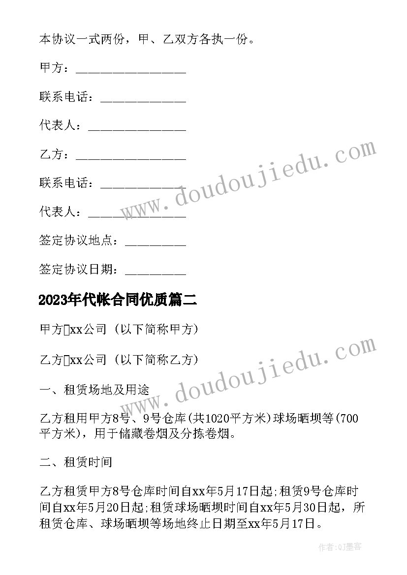 最新代帐合同(精选7篇)