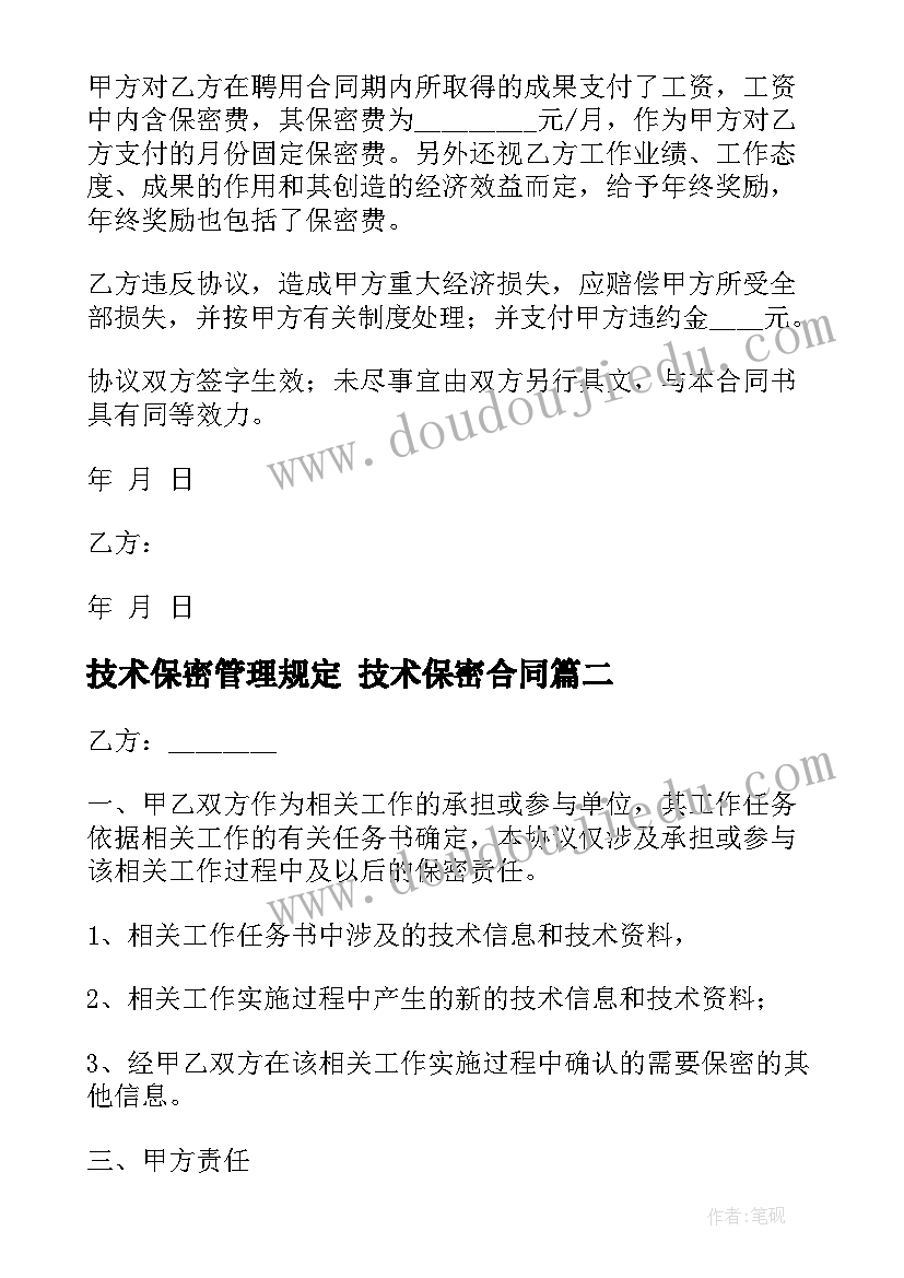 2023年技术保密管理规定 技术保密合同(通用9篇)