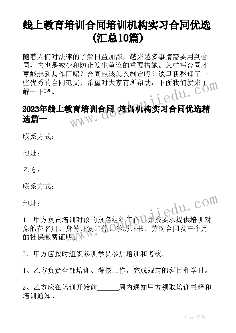 线上教育培训合同 培训机构实习合同优选(汇总10篇)