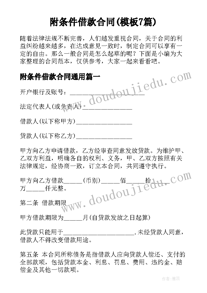 附条件借款合同(模板7篇)