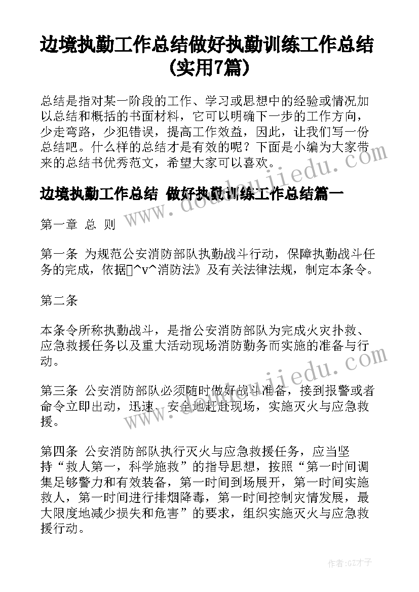 边境执勤工作总结 做好执勤训练工作总结(实用7篇)