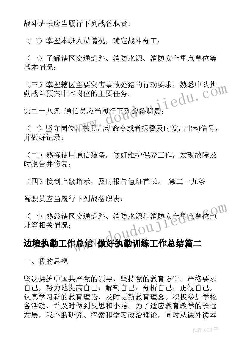 边境执勤工作总结 做好执勤训练工作总结(实用7篇)