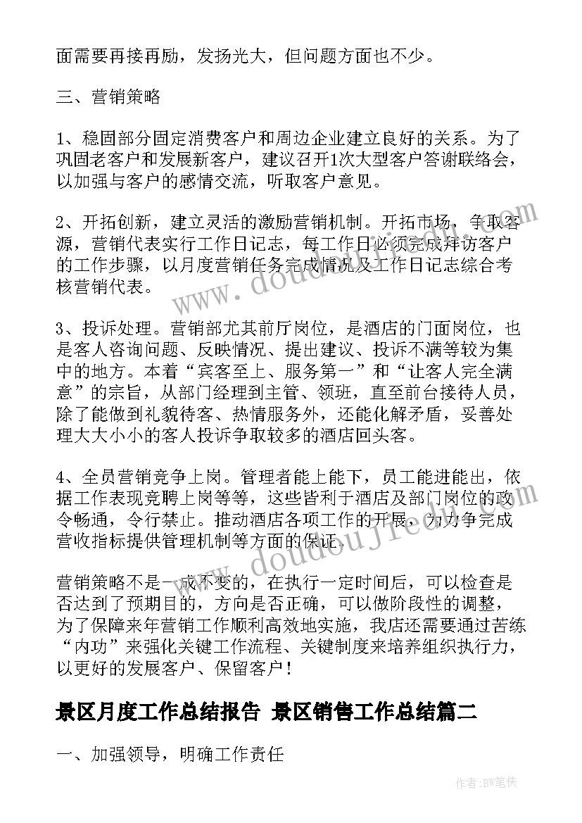 景区月度工作总结报告 景区销售工作总结(汇总9篇)