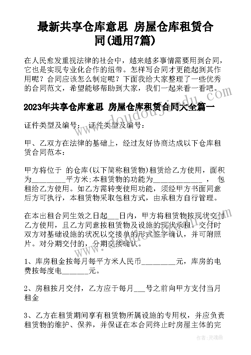 最新共享仓库意思 房屋仓库租赁合同(通用7篇)