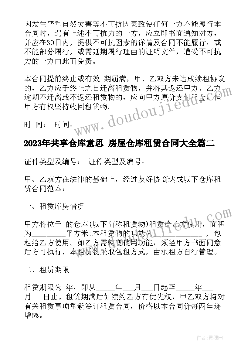 最新共享仓库意思 房屋仓库租赁合同(通用7篇)