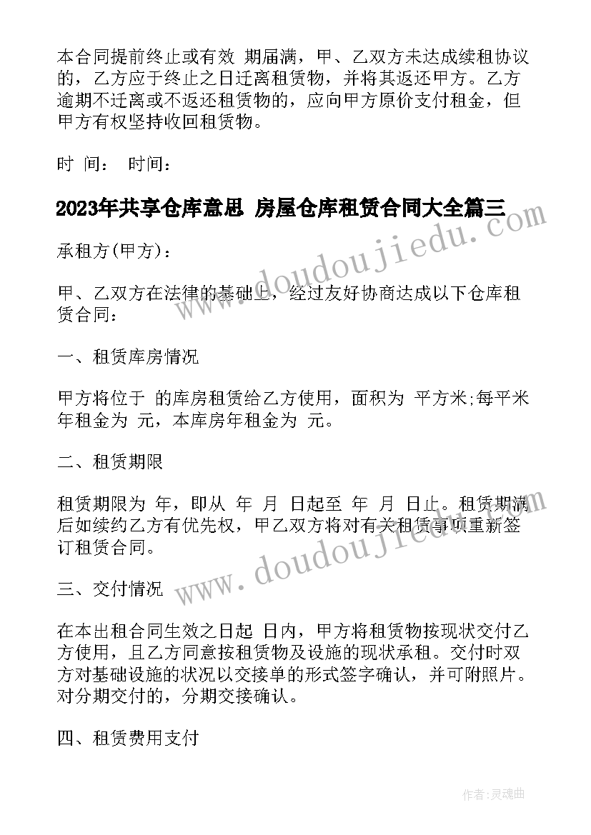 最新共享仓库意思 房屋仓库租赁合同(通用7篇)