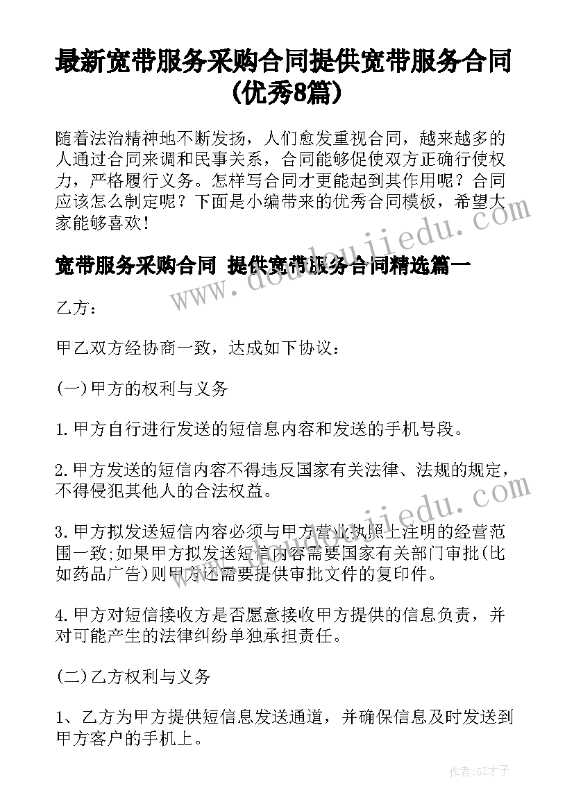 最新宽带服务采购合同 提供宽带服务合同(优秀8篇)