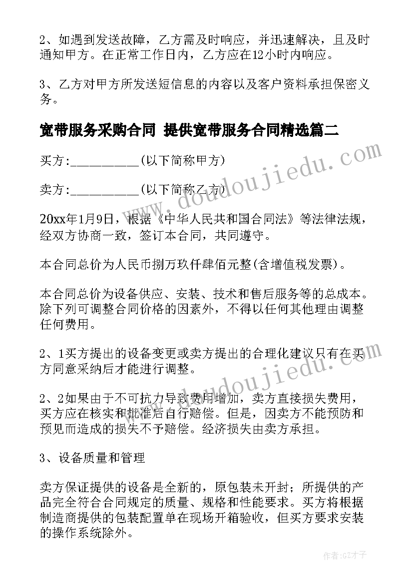 最新宽带服务采购合同 提供宽带服务合同(优秀8篇)