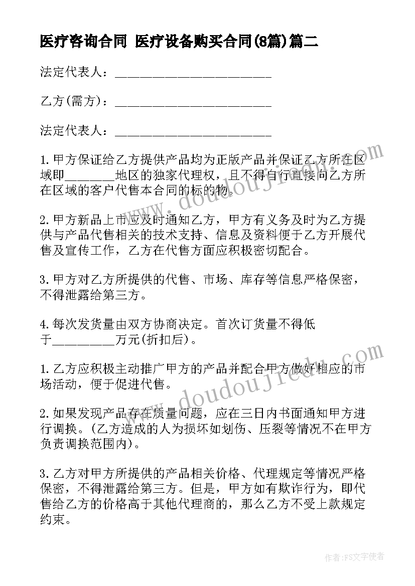 2023年医疗咨询合同 医疗设备购买合同(优秀8篇)