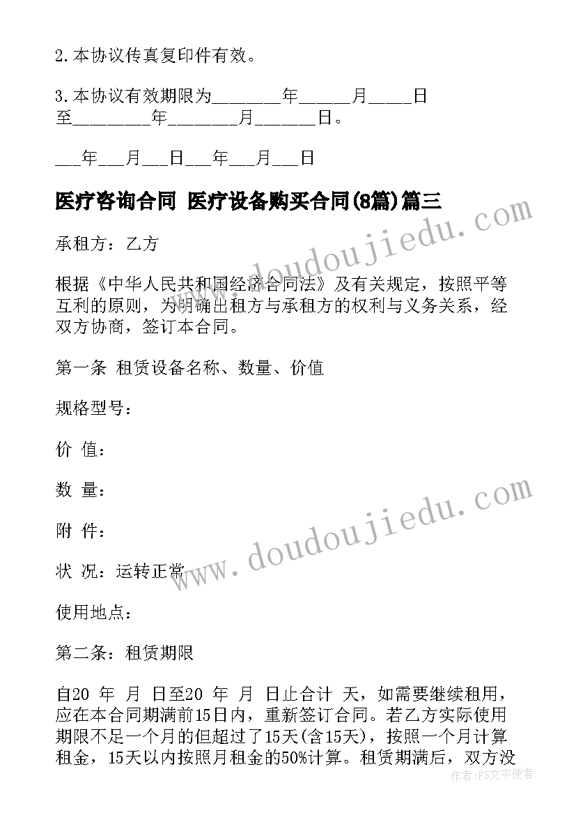 2023年医疗咨询合同 医疗设备购买合同(优秀8篇)