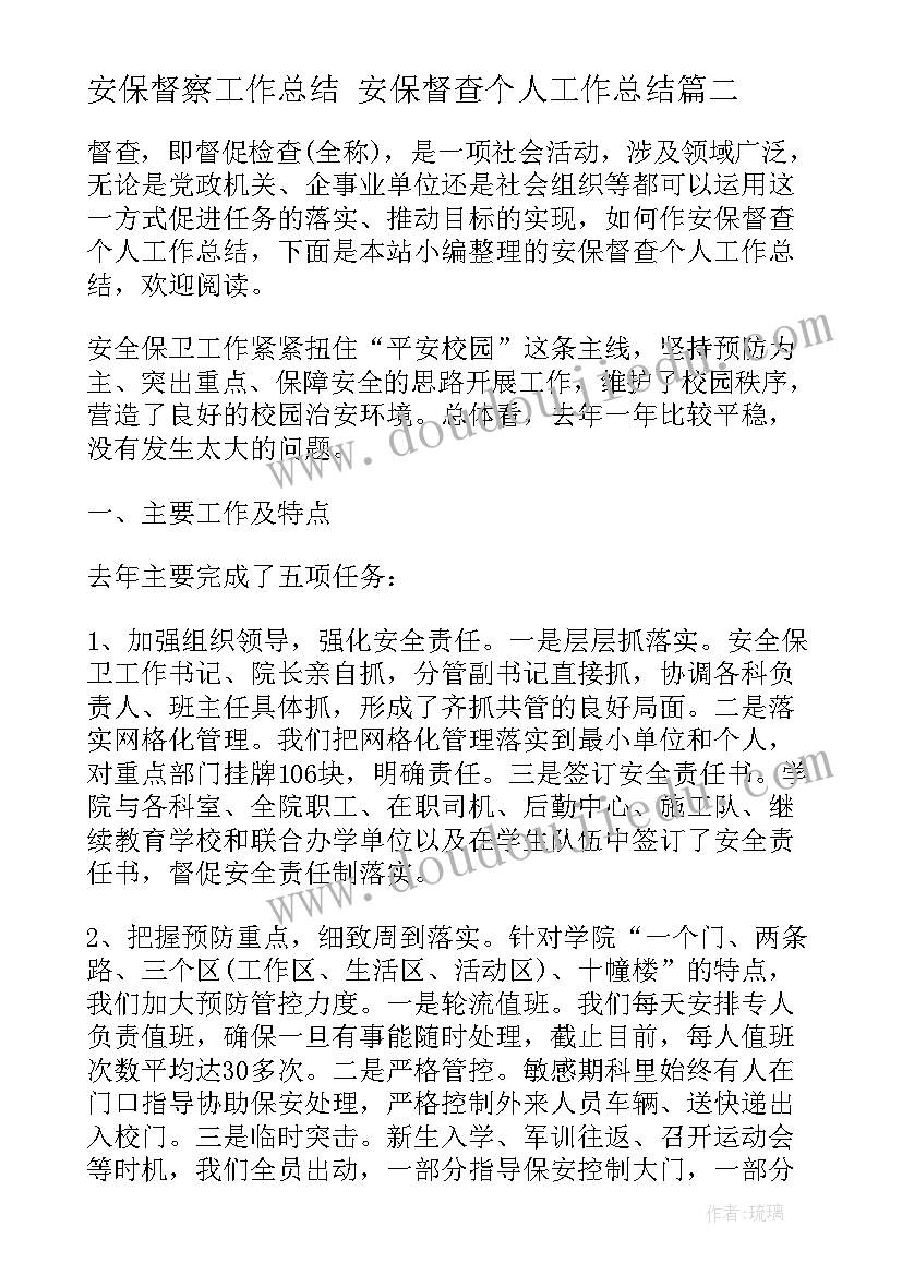 安保督察工作总结 安保督查个人工作总结(优秀5篇)