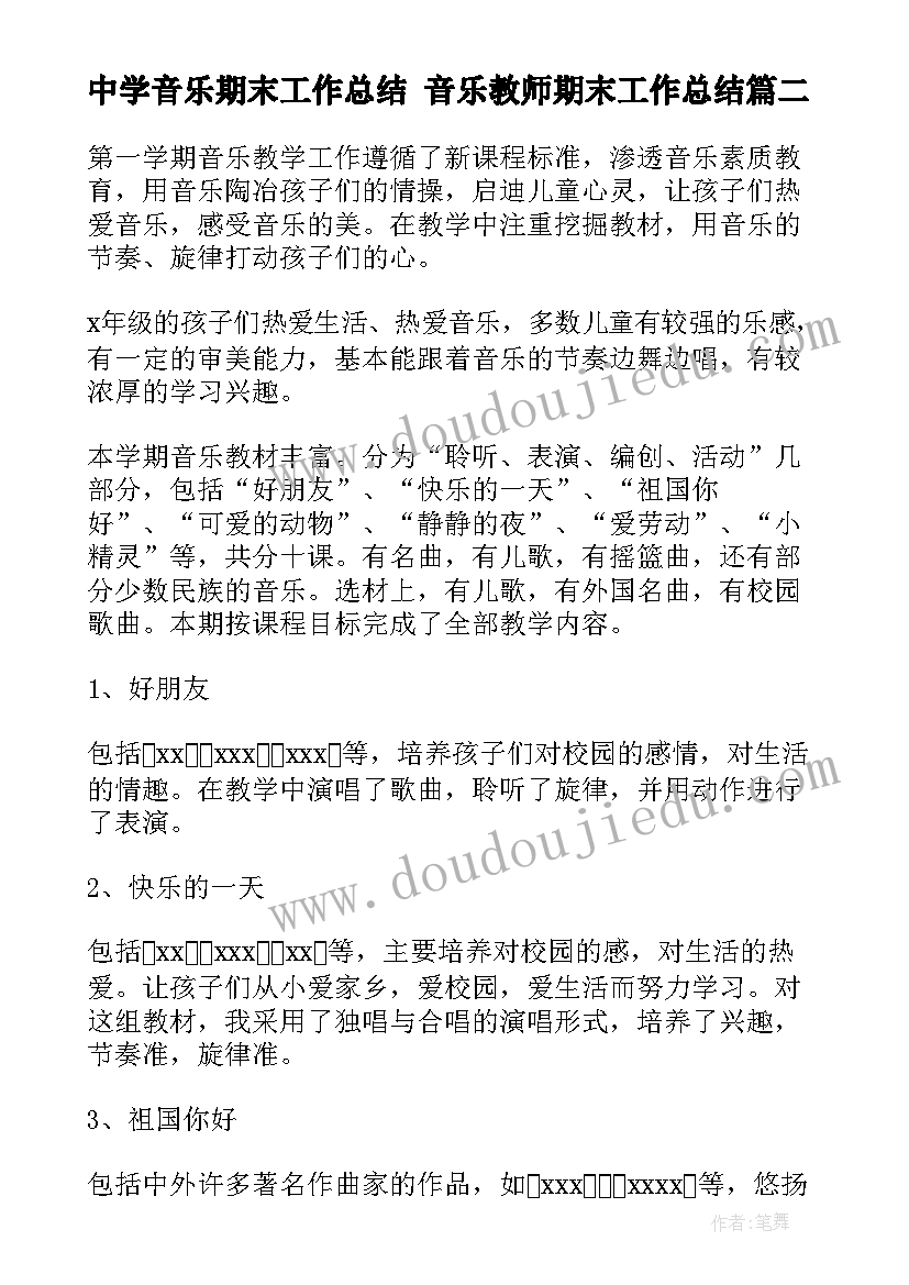 2023年中学音乐期末工作总结 音乐教师期末工作总结(实用8篇)