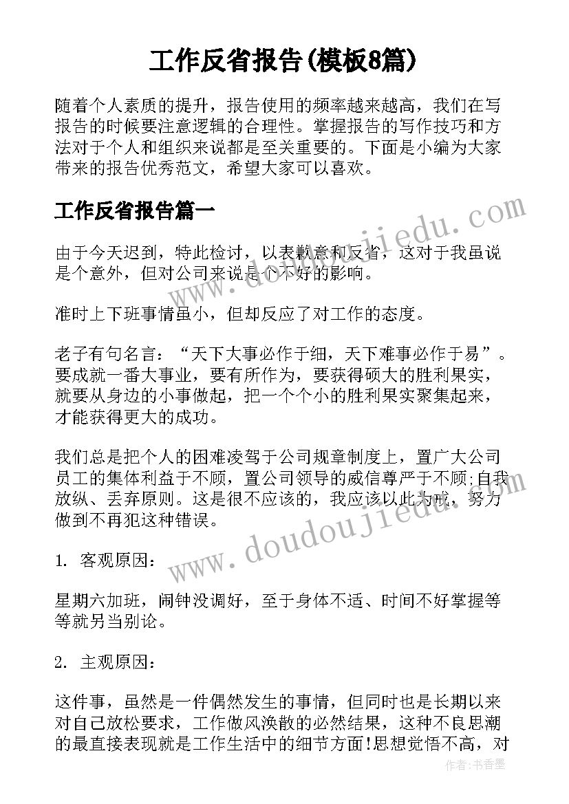 工作反省报告(模板8篇)