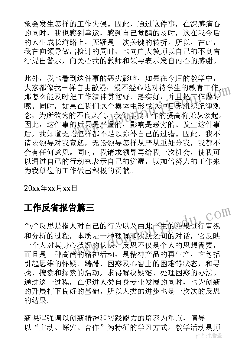 工作反省报告(模板8篇)