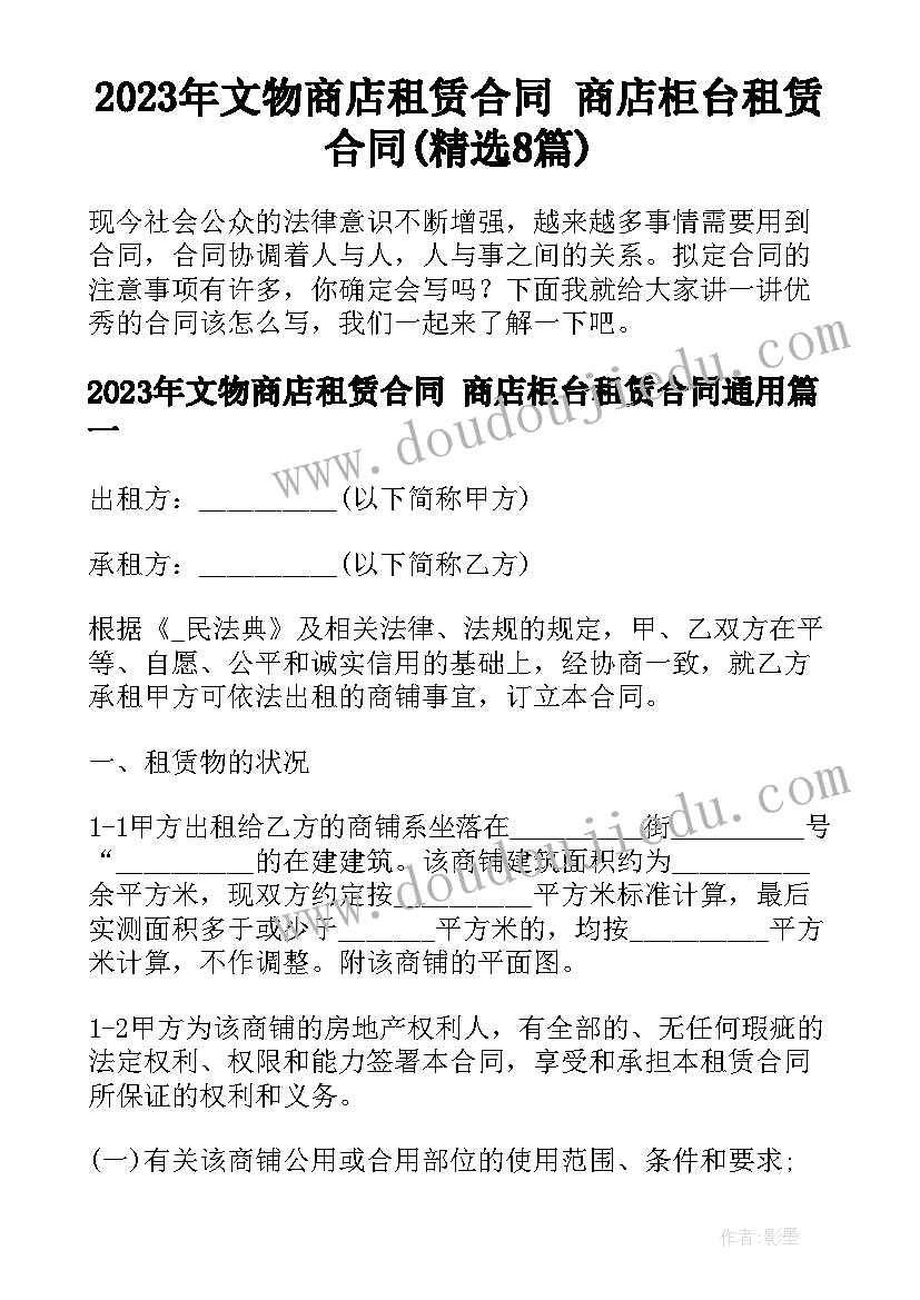 2023年文物商店租赁合同 商店柜台租赁合同(精选8篇)