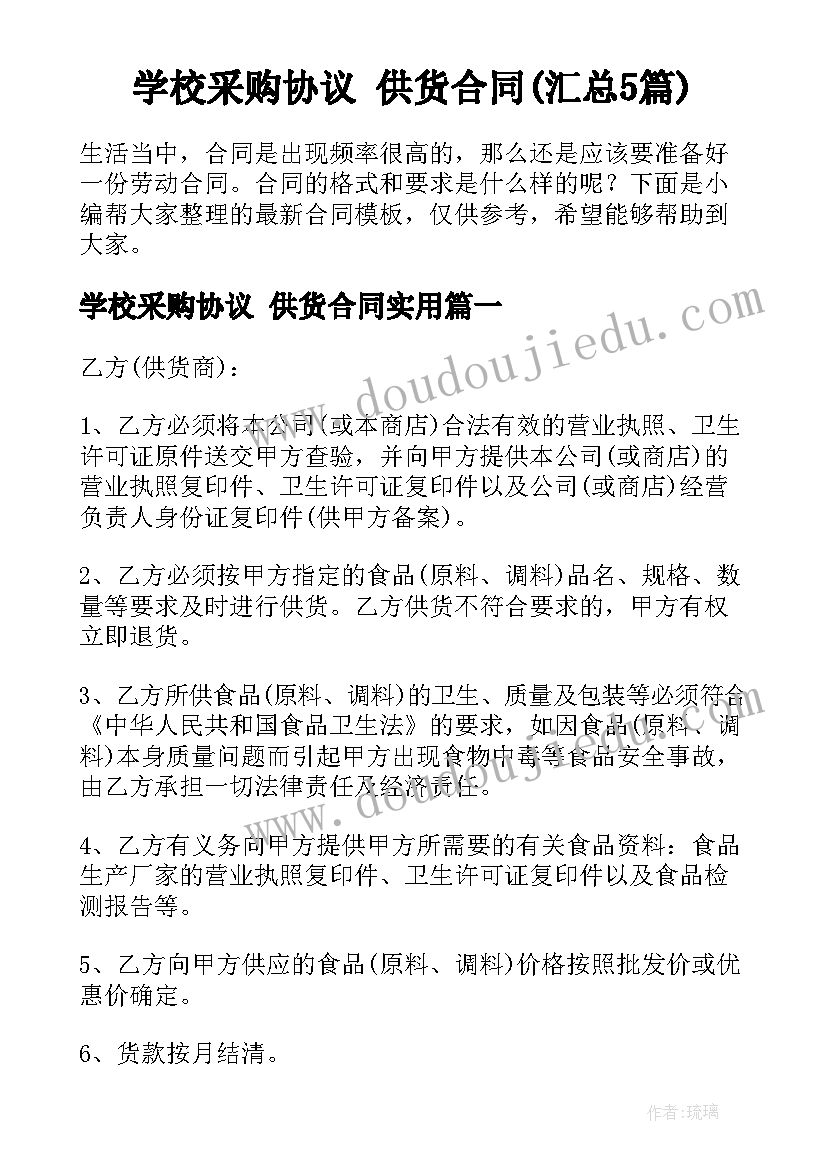 学校采购协议 供货合同(汇总5篇)