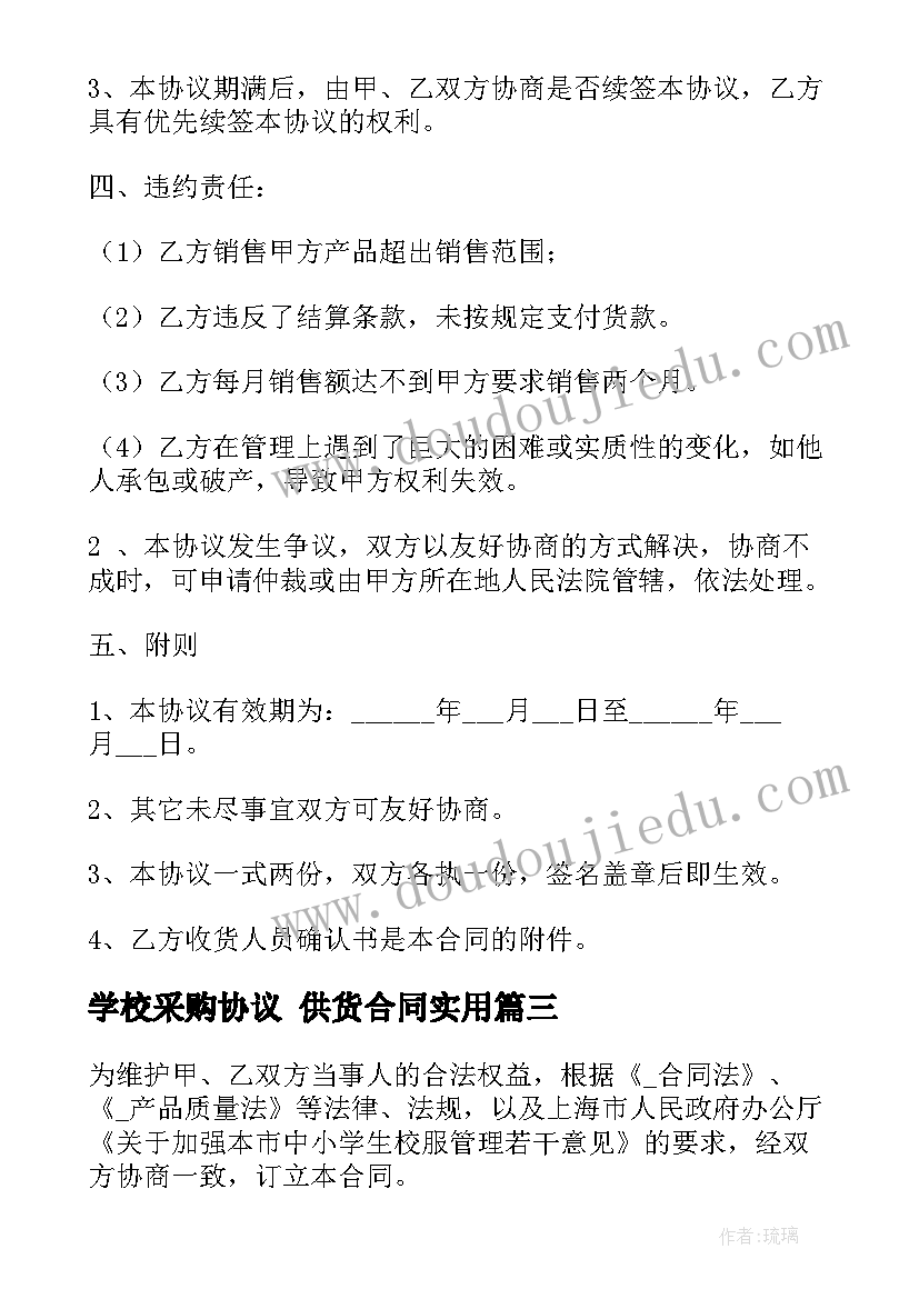 学校采购协议 供货合同(汇总5篇)