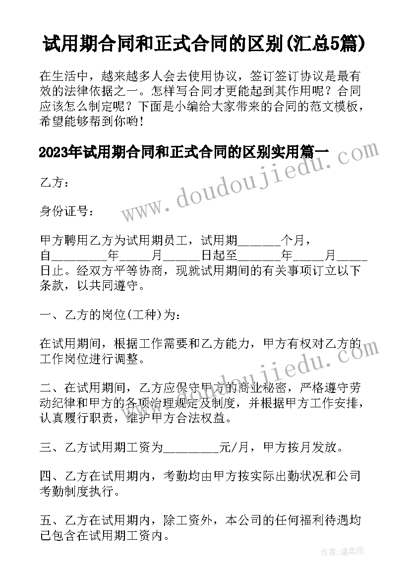 试用期合同和正式合同的区别(汇总5篇)