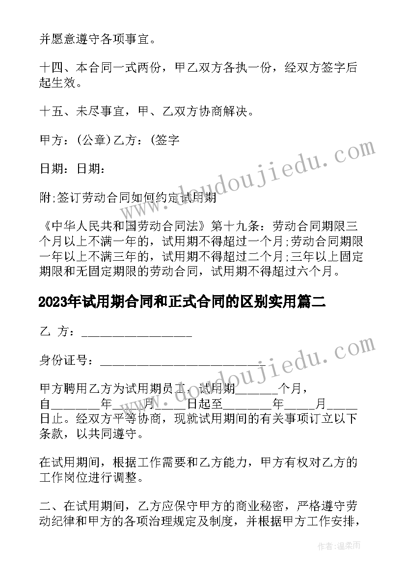 试用期合同和正式合同的区别(汇总5篇)