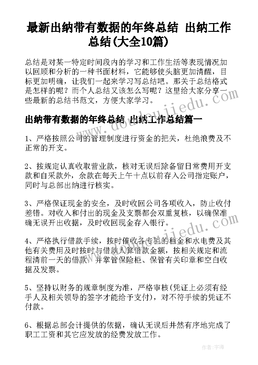 最新出纳带有数据的年终总结 出纳工作总结(大全10篇)