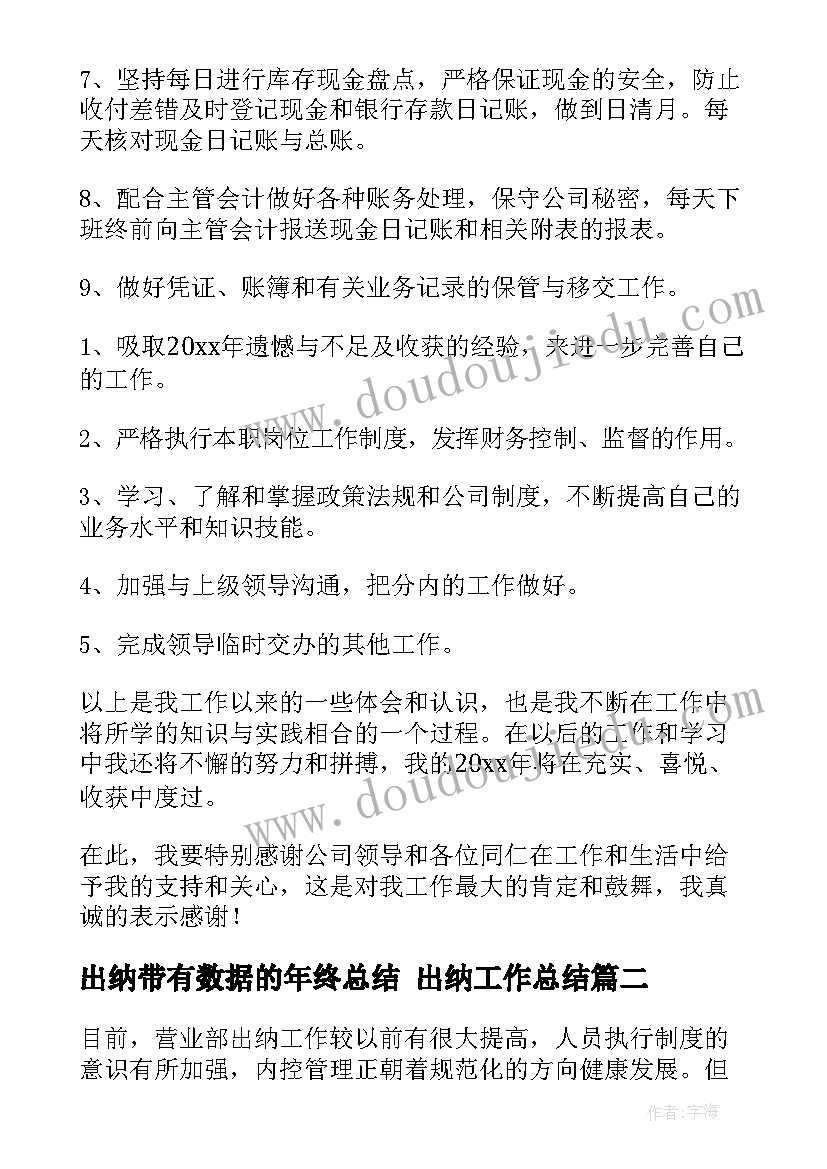 最新出纳带有数据的年终总结 出纳工作总结(大全10篇)