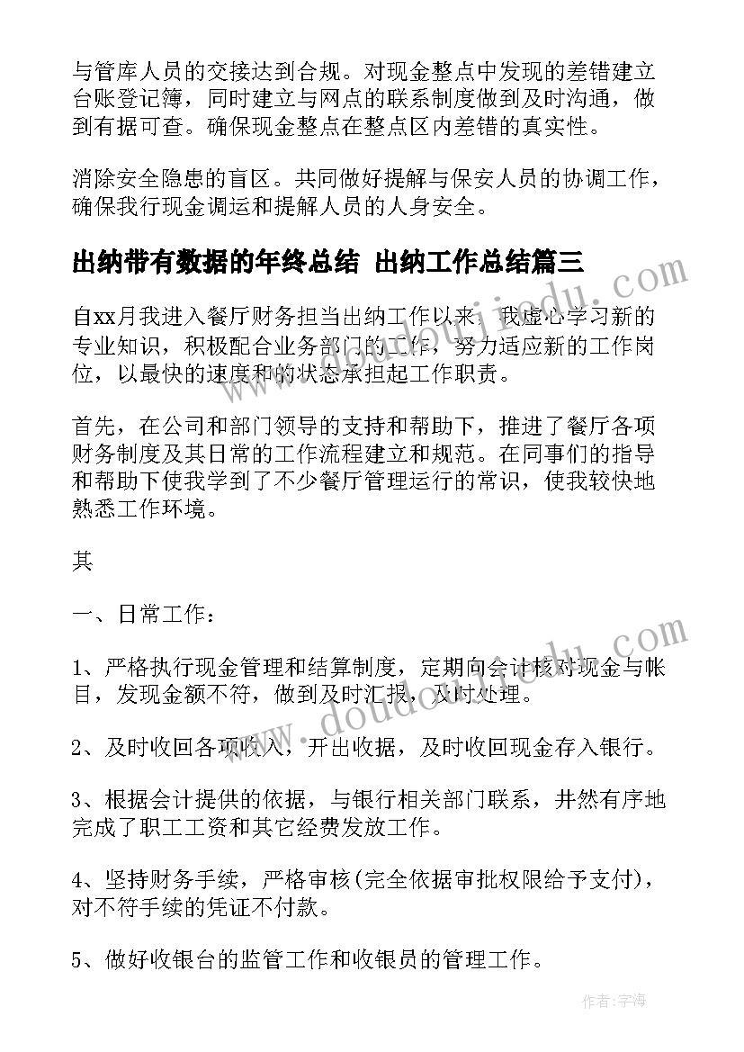 最新出纳带有数据的年终总结 出纳工作总结(大全10篇)