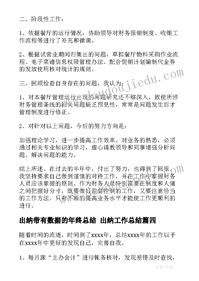 最新出纳带有数据的年终总结 出纳工作总结(大全10篇)