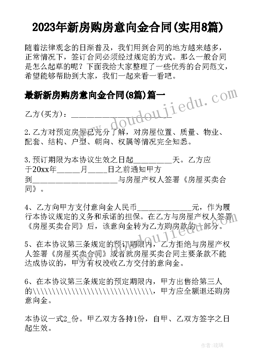 2023年新房购房意向金合同(实用8篇)