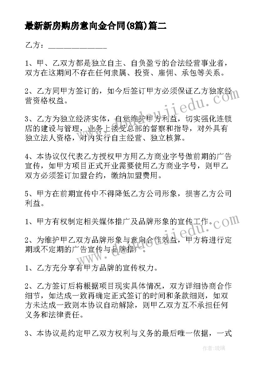 2023年新房购房意向金合同(实用8篇)