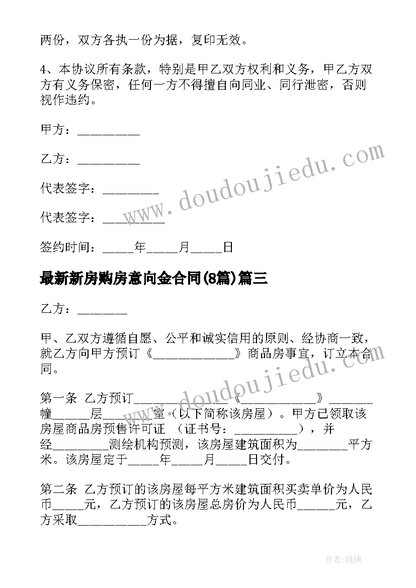 2023年新房购房意向金合同(实用8篇)