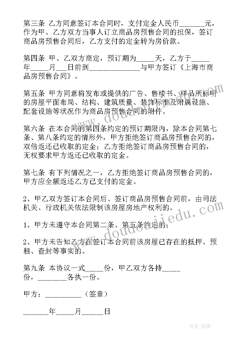 2023年新房购房意向金合同(实用8篇)