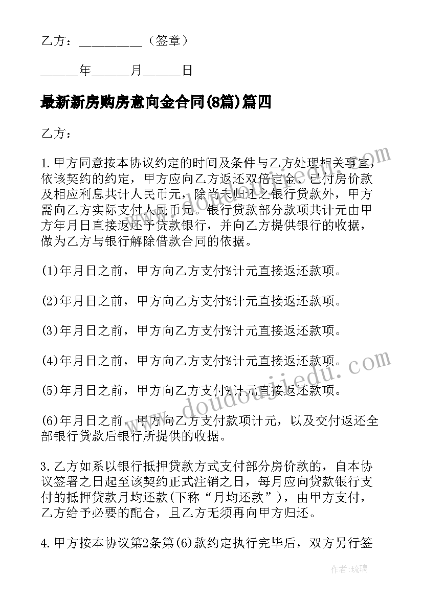 2023年新房购房意向金合同(实用8篇)