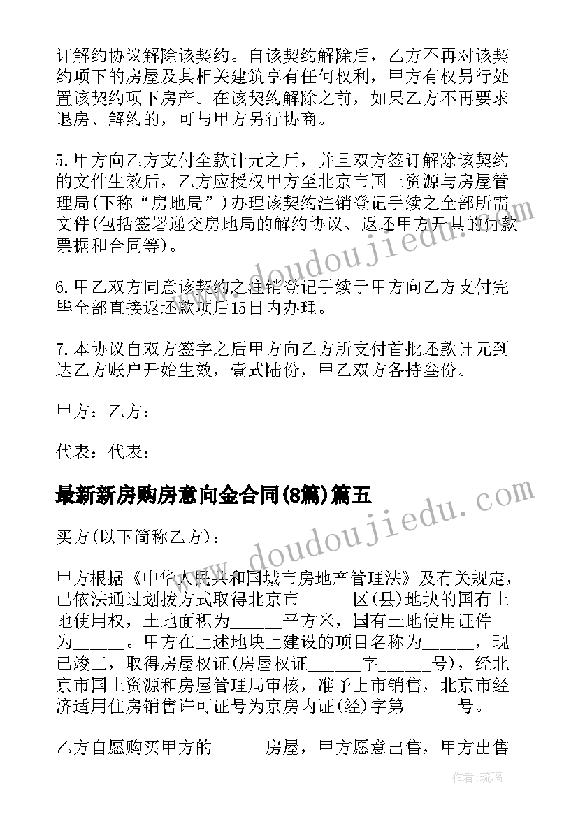 2023年新房购房意向金合同(实用8篇)