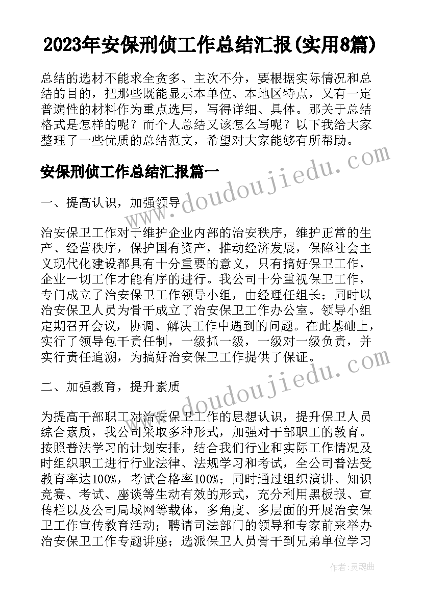 2023年安保刑侦工作总结汇报(实用8篇)