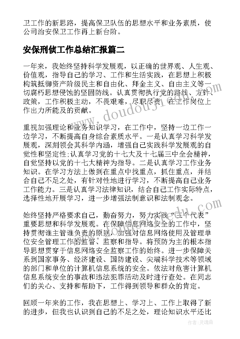 2023年安保刑侦工作总结汇报(实用8篇)