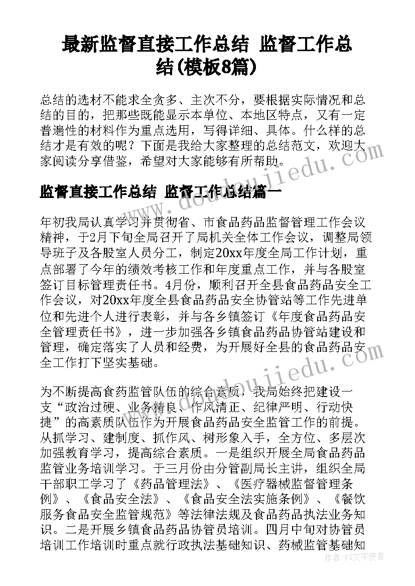 最新监督直接工作总结 监督工作总结(模板8篇)