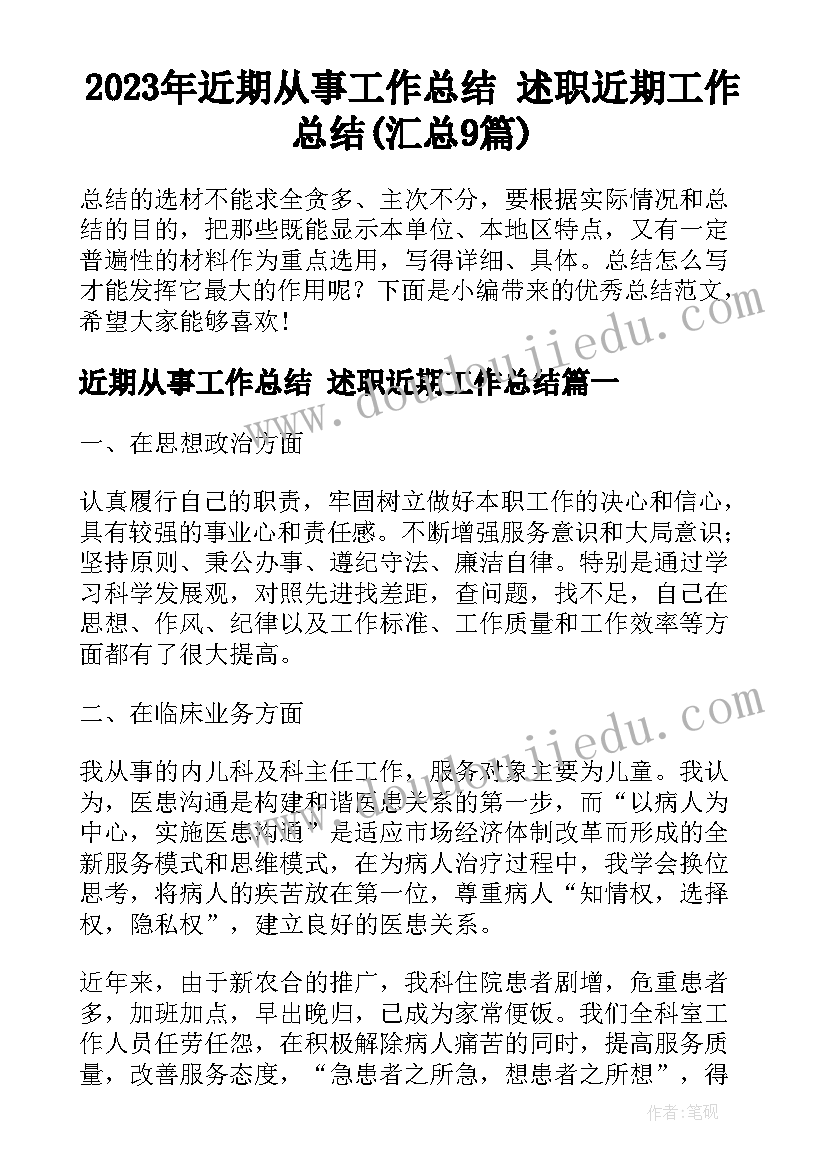 2023年近期从事工作总结 述职近期工作总结(汇总9篇)