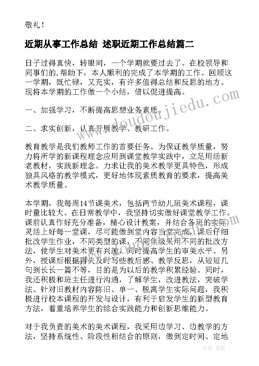 2023年近期从事工作总结 述职近期工作总结(汇总9篇)