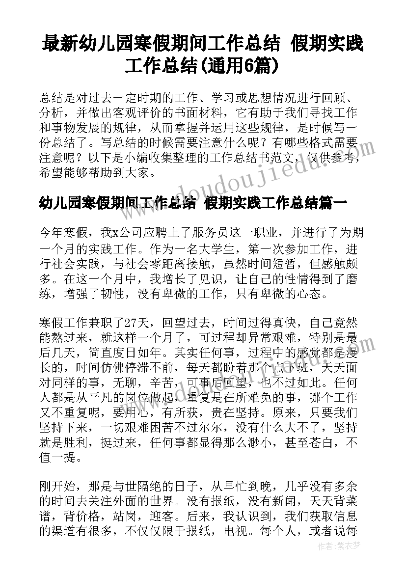 最新幼儿园寒假期间工作总结 假期实践工作总结(通用6篇)