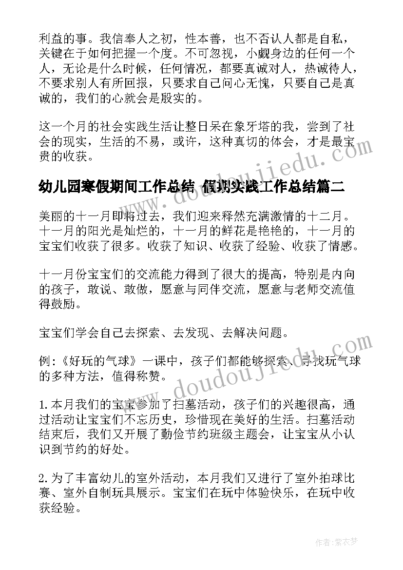 最新幼儿园寒假期间工作总结 假期实践工作总结(通用6篇)