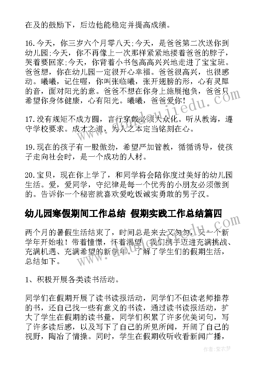 最新幼儿园寒假期间工作总结 假期实践工作总结(通用6篇)