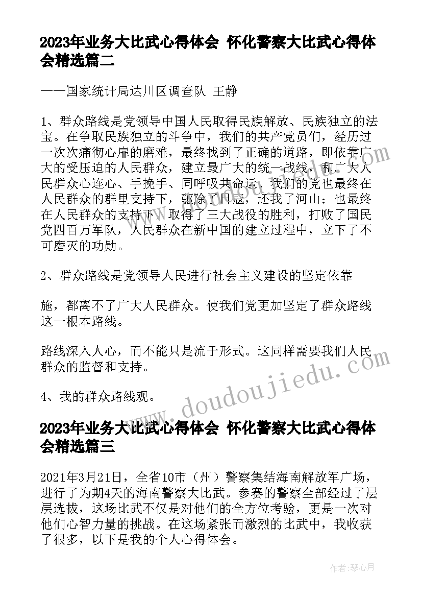 业务大比武心得体会 怀化警察大比武心得体会(模板7篇)