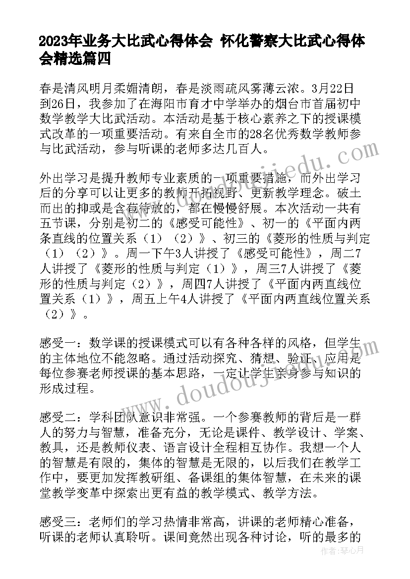 业务大比武心得体会 怀化警察大比武心得体会(模板7篇)