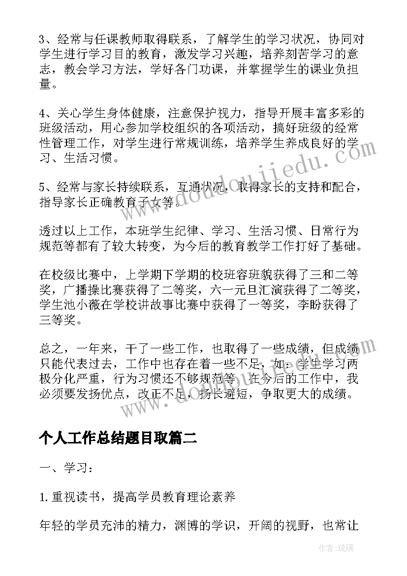 个人工作总结题目取(通用6篇)