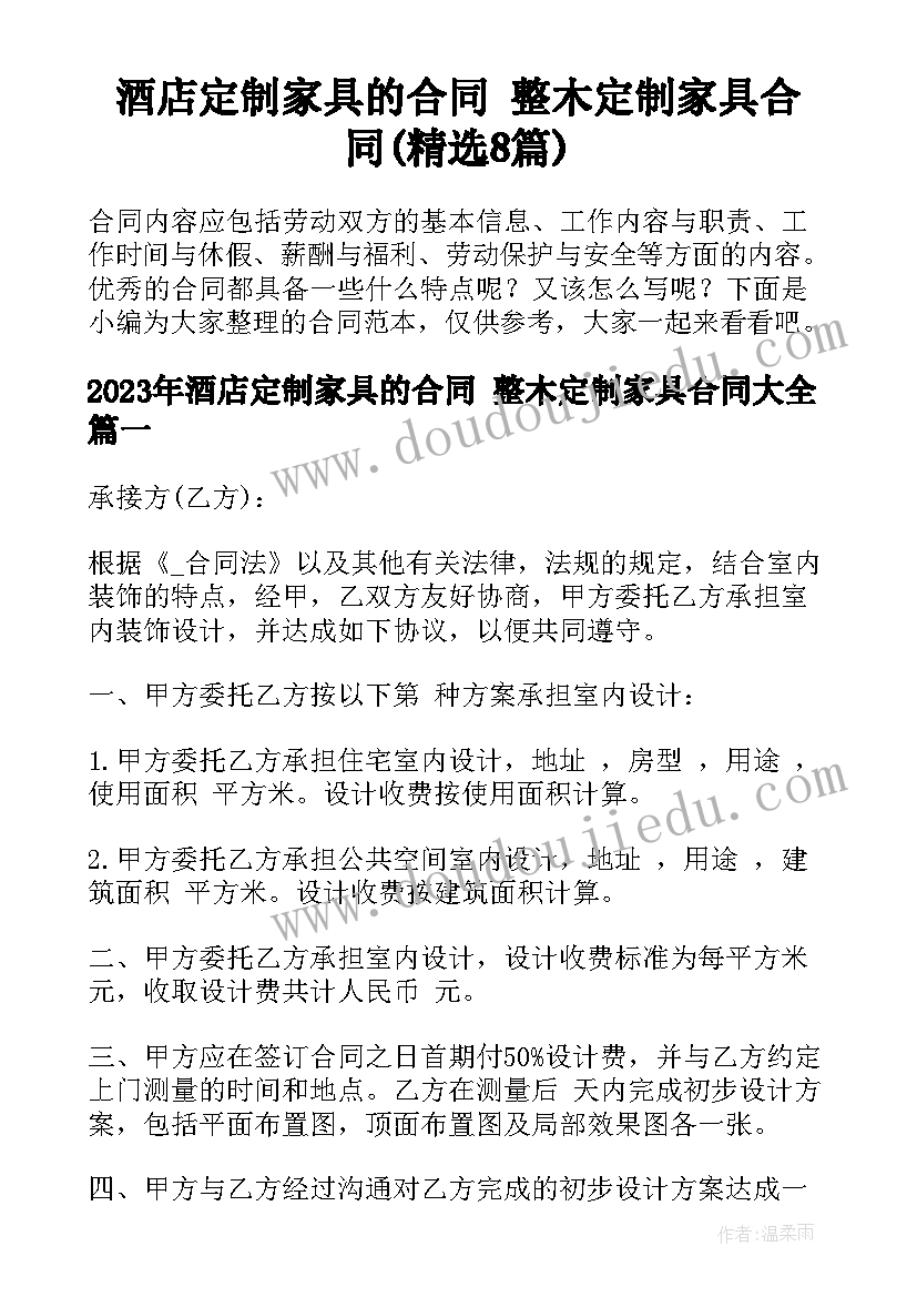 酒店定制家具的合同 整木定制家具合同(精选8篇)